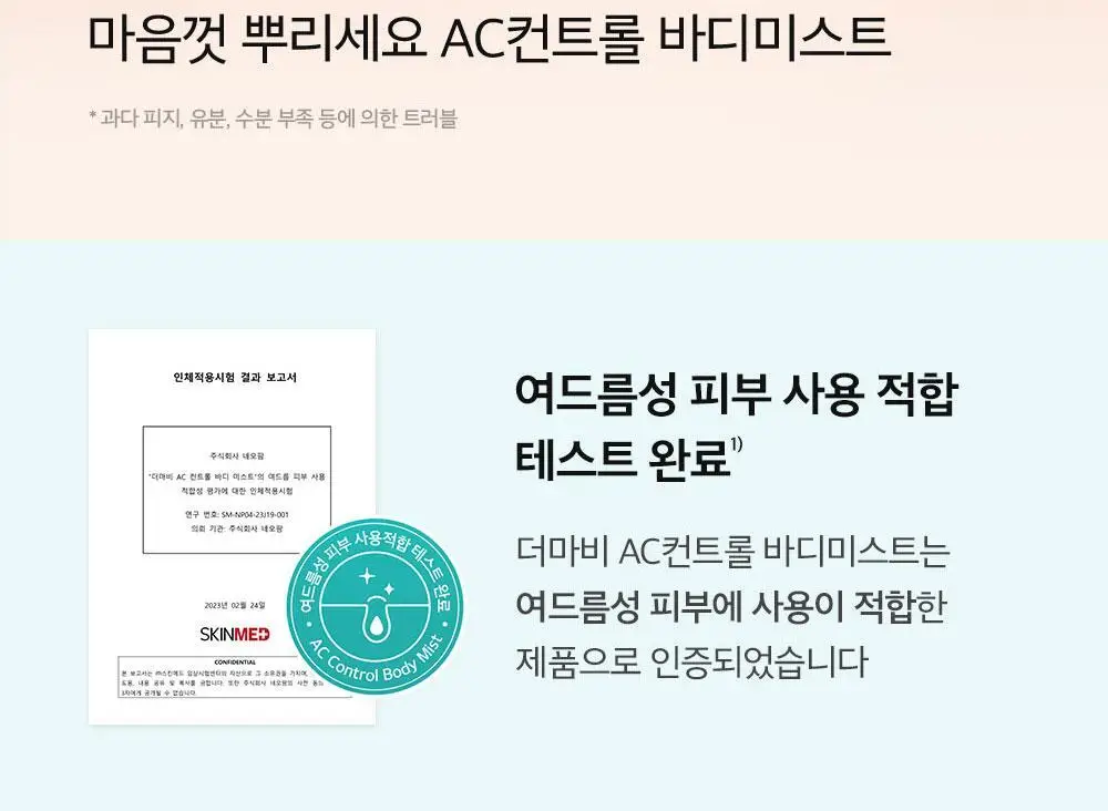[등드름개선/흔적]더마비 AC컨트롤 바디미스트 200ml 상세페이지 8